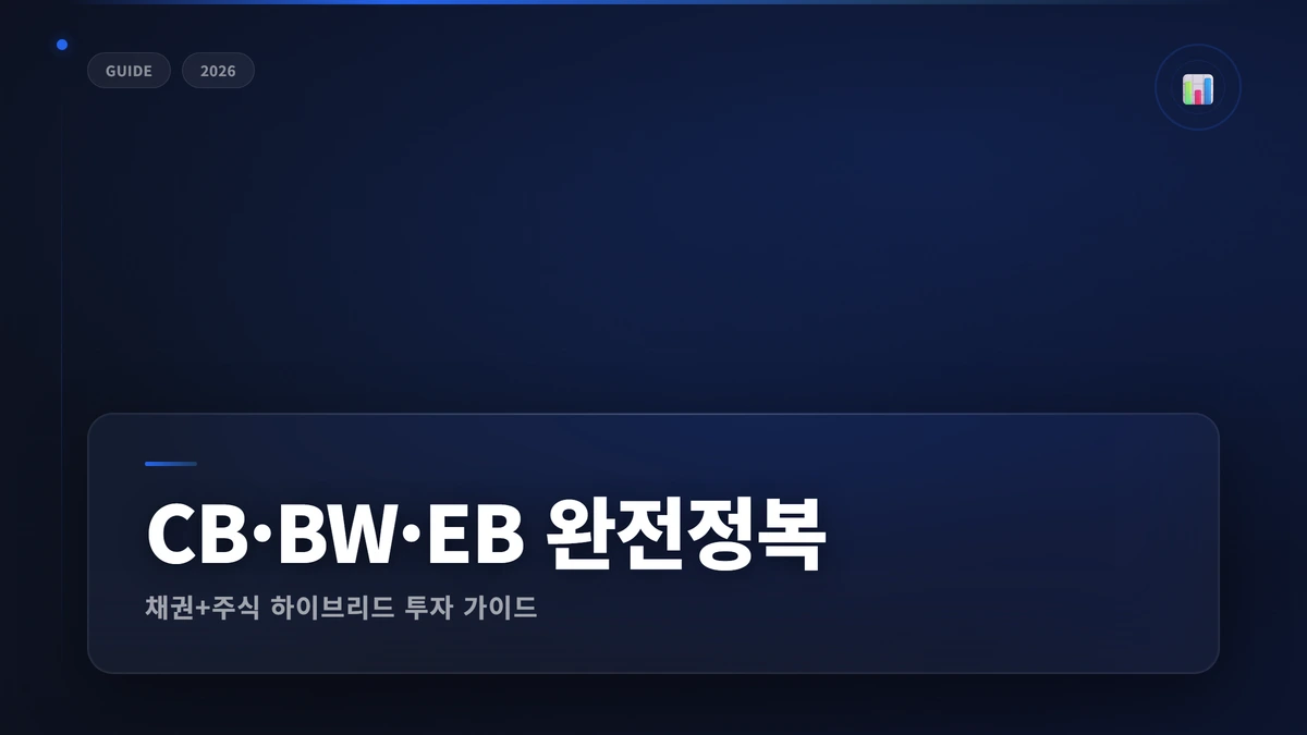 CB·BW·EB 전환사채 썸네일