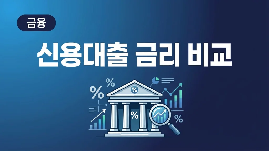 신용대출 금리 비교 낮은곳 추천 2026 썸네일 신용대출 금리 비교 2026