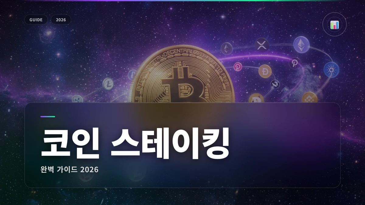 코인 스테이킹 수익률 비교 2026: 이자 받으며 투자하기 1 코인 스테이킹 썸네일 코인 스테이킹 수익률 비교 2026