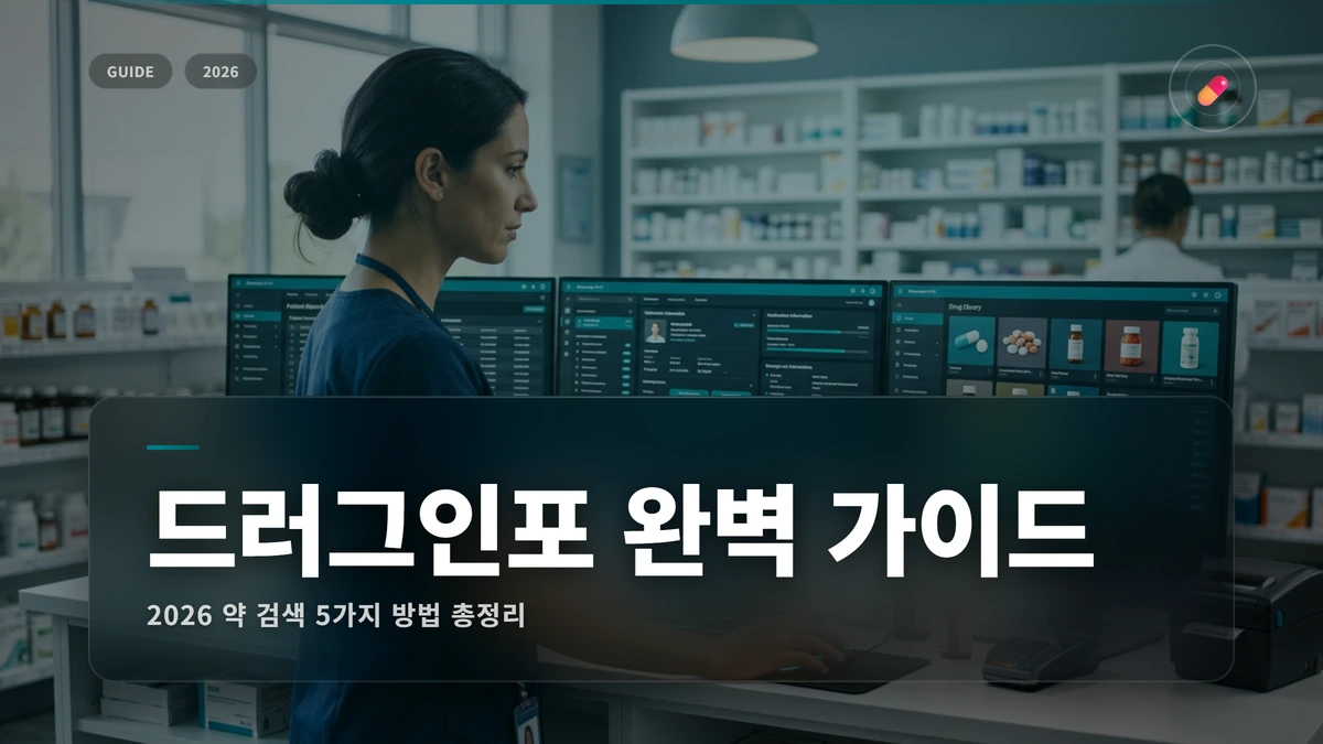 드러그인포 약물검색 썸네일 드러그인포 약 검색 사용법 2026