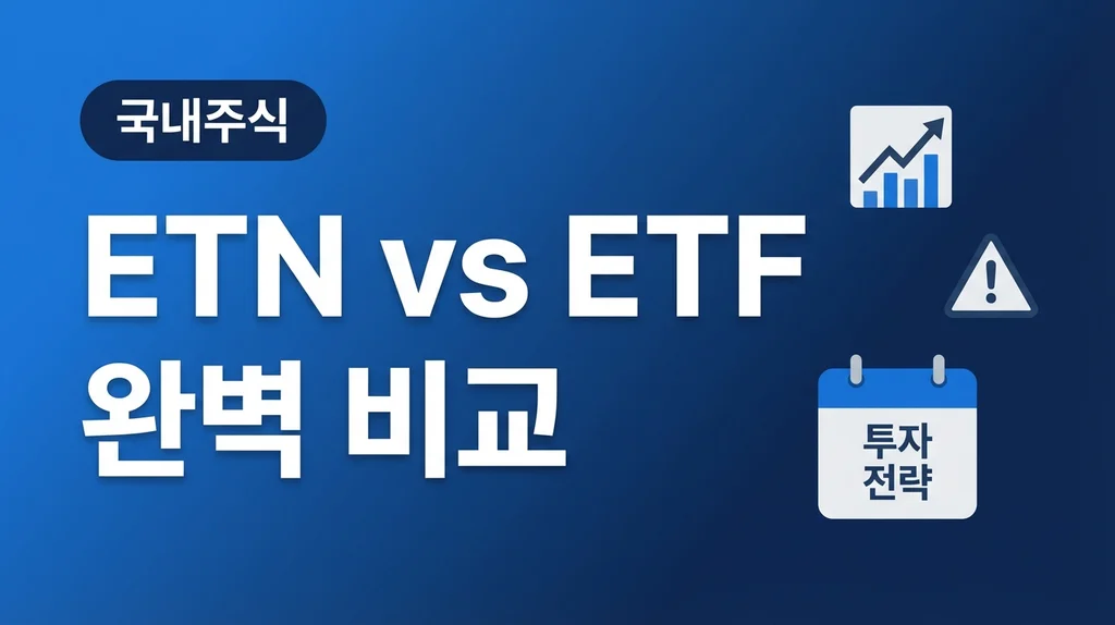ETN ETF 차이점 비교 인포그래픽 ETN vs ETF 5가지 핵심 차이