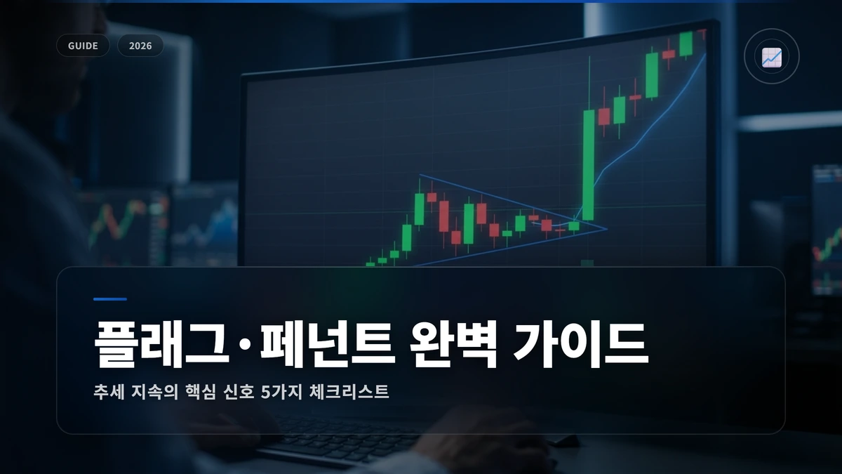 플래그·페넌트 패턴 완벽 가이드 썸네일