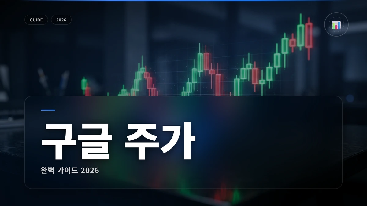 구글 주가 썸네일 구글(알파벳) 주가 전망 2026