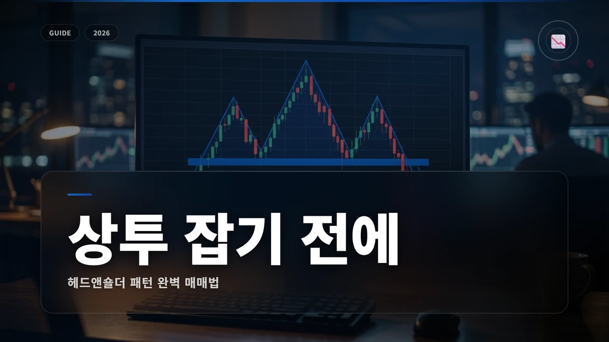 헤드 앤 숄더(머리어깨) 패턴 완벽 매매법 썸네일 헤드 앤 숄더(머리어깨) 패턴 매매법