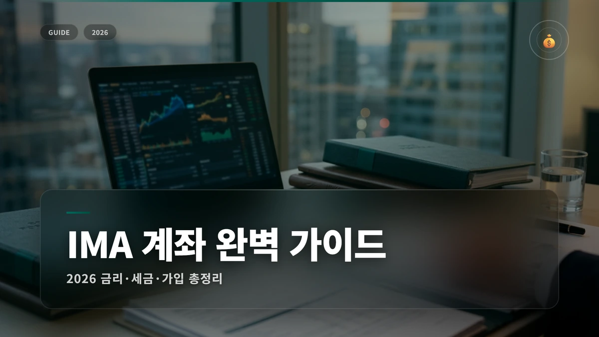 IMA 계좌 금리 썸네일 IMA 계좌 금리 2026
