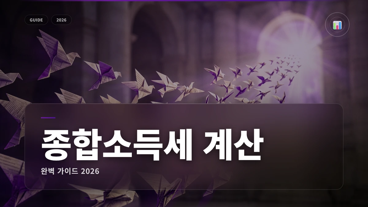 종합소득세 계산 썸네일 종합소득세 계산기 2026