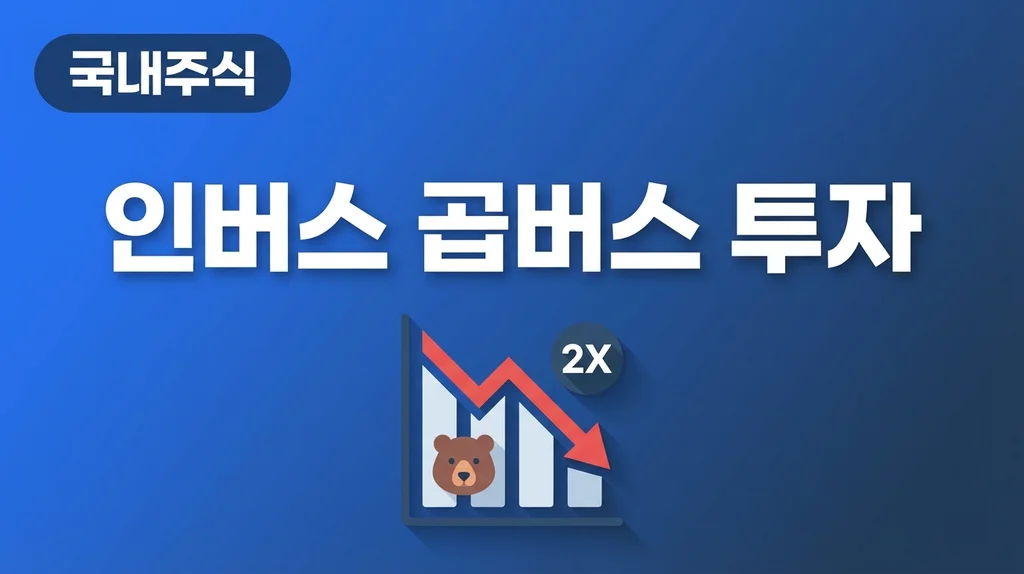 인버스 곱버스 ETF 투자 가이드 썸네일 인버스와 곱버스 투자, 하락장에서 수