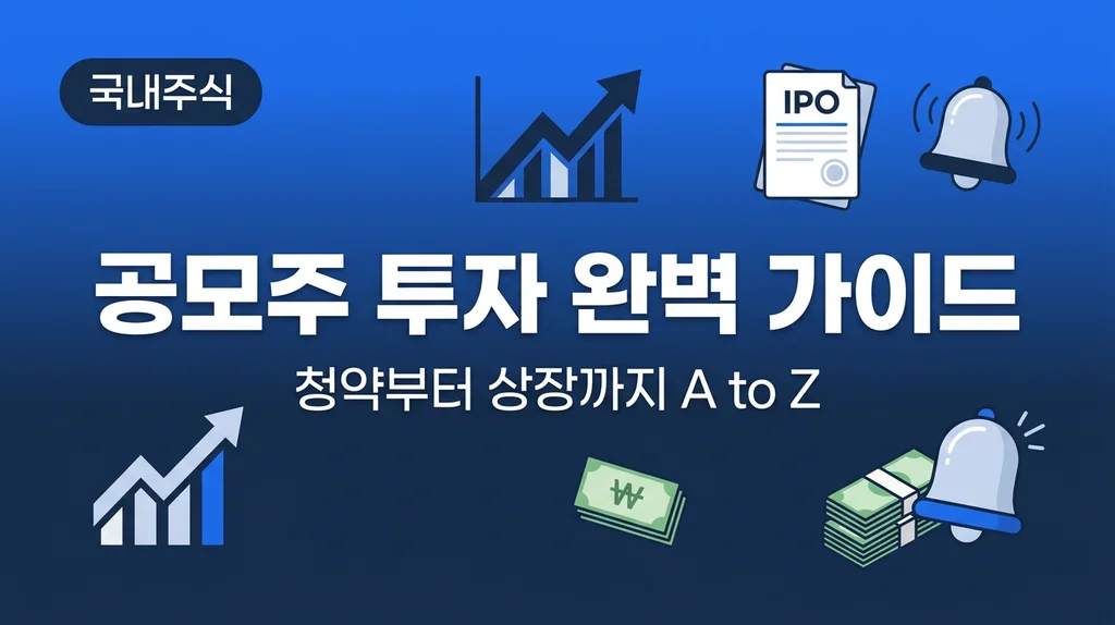 공모주 투자 완벽 가이드 청약부터 상장까지 인포그래픽