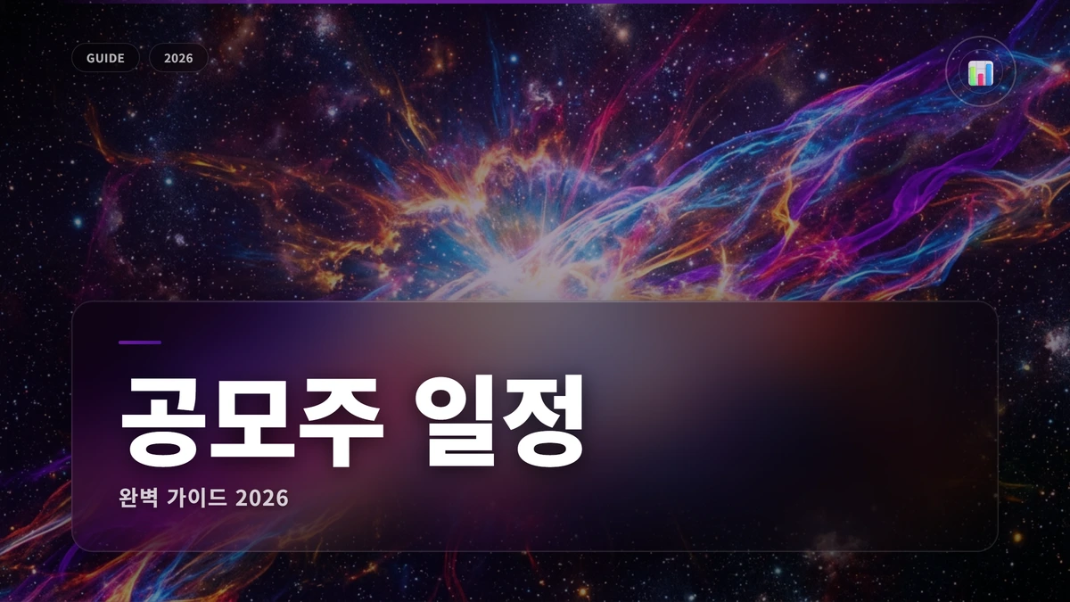 공모주 일정 썸네일 공모주 일정 2026