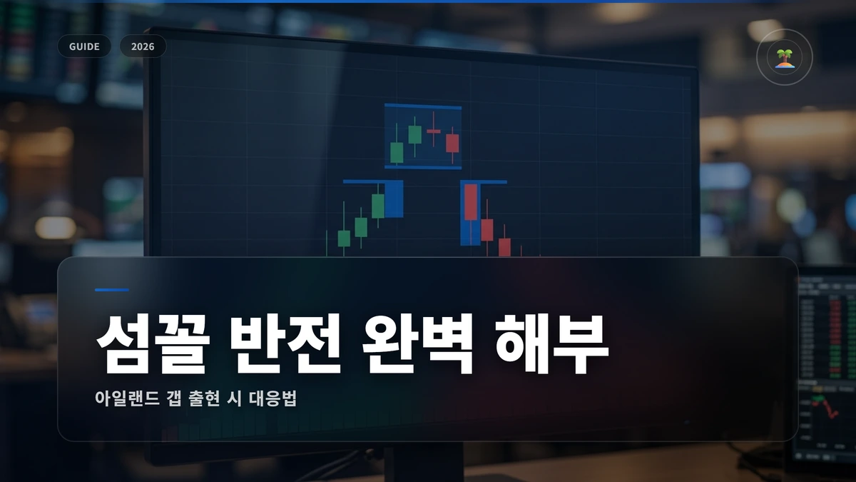 아일랜드 갭(섬꼴 반전) 출현 시 대응법 썸네일 ️ 아일랜드 갭(섬꼴 반전) 출현 시 대응법