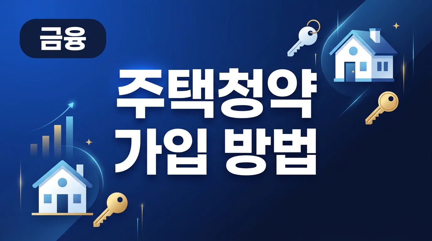 주택청약종합저축 가입 방법 혜택 2026 인포그래픽