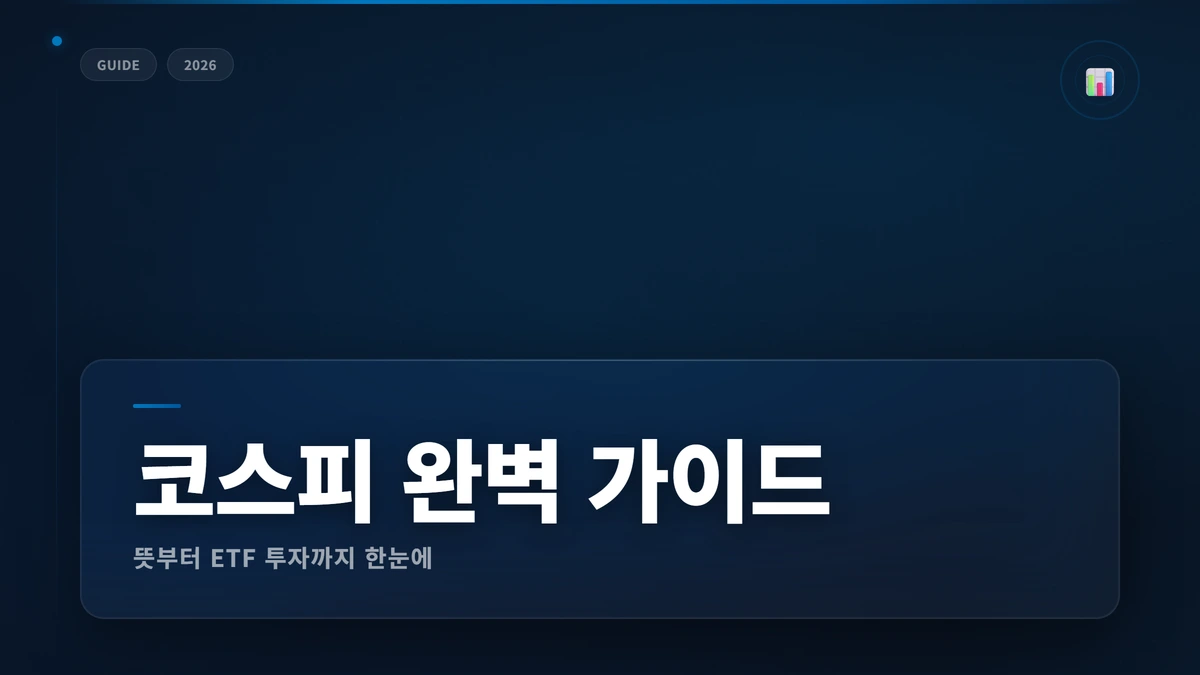 코스피(KOSPI) 지수 완벽 가이드 썸네일