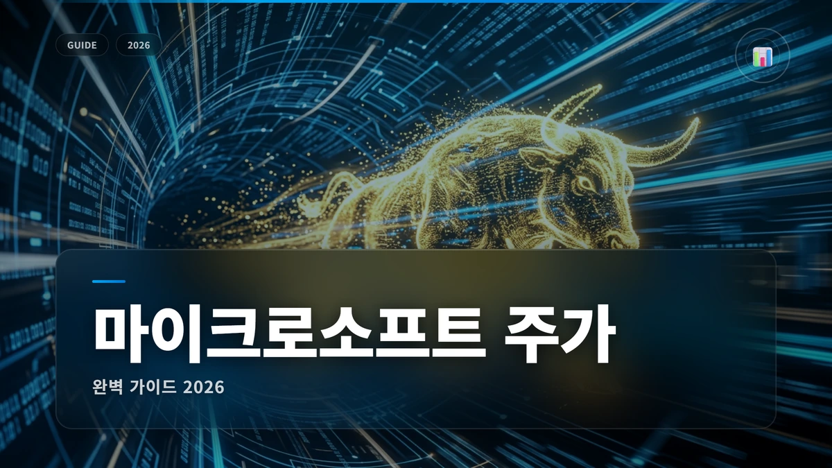 마이크로소프트 주가 썸네일 마이크로소프트 주가 전망 2026