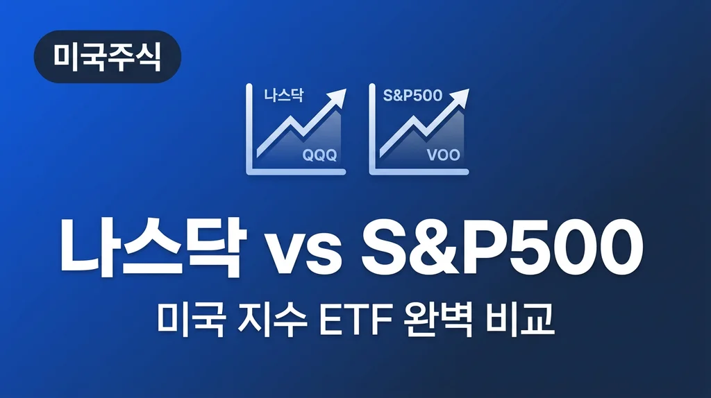 나스닥 vs S&P500 미국 지수 ETF 완벽 비교 나스닥 vs S&P500