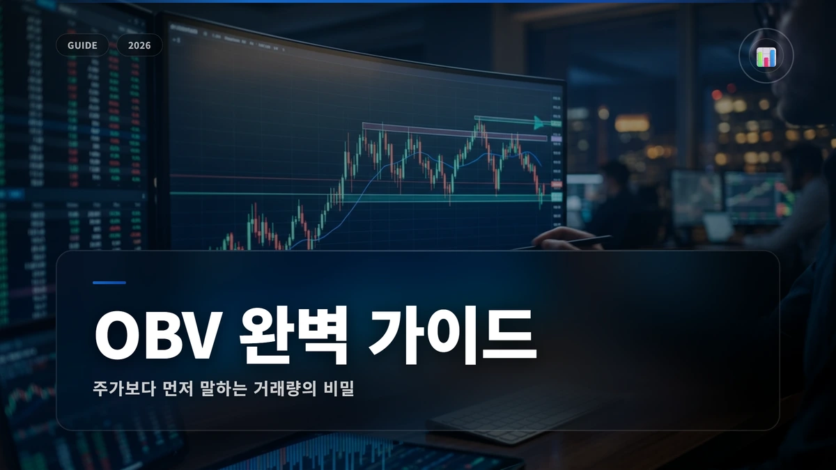 OBV(거래량 균형 지표) 완벽 가이드 썸네일