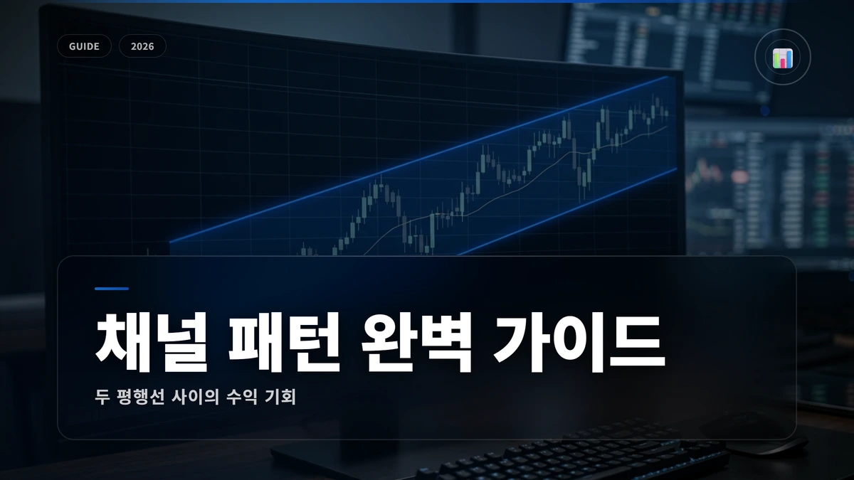 채널 패턴 완벽 가이드 썸네일