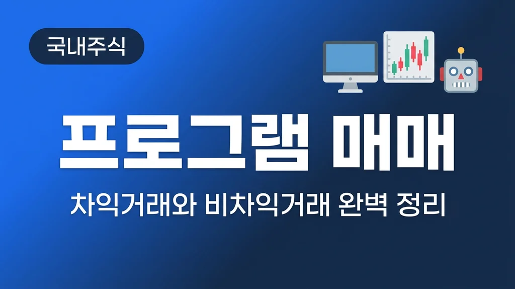 프로그램 매매 차익거래 비차익거래 썸네일 프로그램 매매 뜻과 차익거래 비차익거