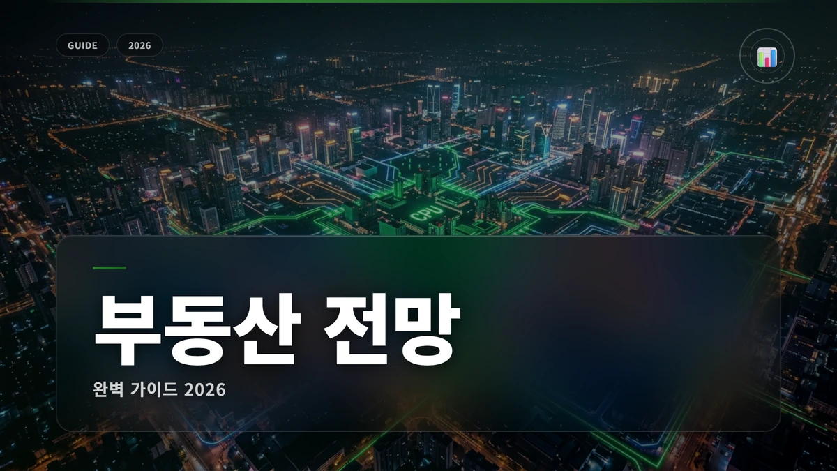 부동산 전망 썸네일 부동산 시장 전망 2026