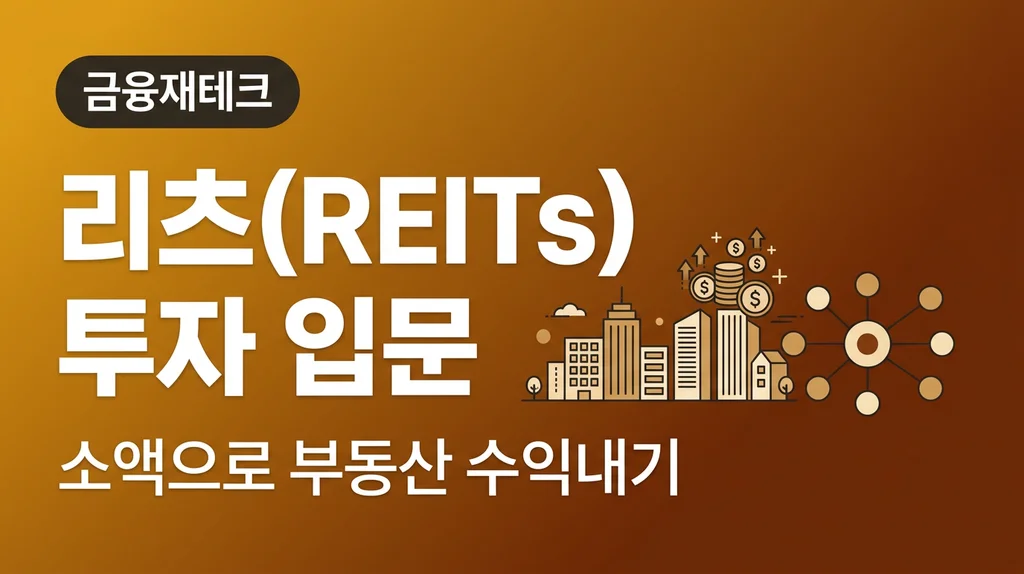 리츠 REITs 투자 입문 소액으로 부동산 수익내기 리츠(REITs) 투자 입문