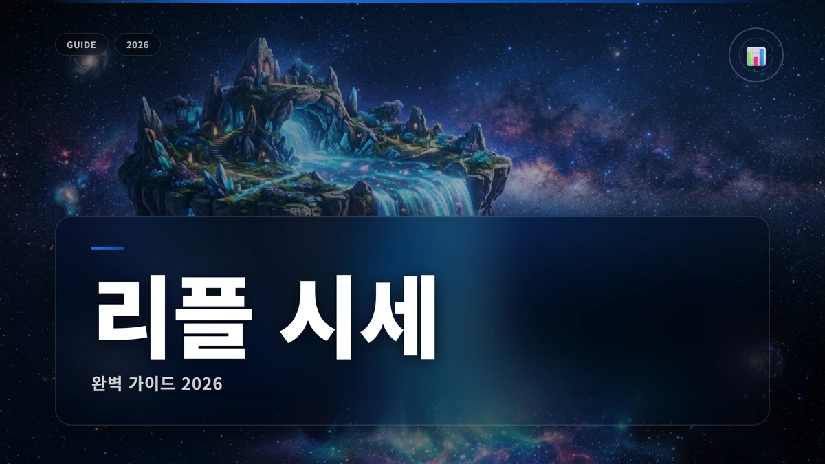 리플 시세 썸네일 리플(XRP) 시세 전망 2026