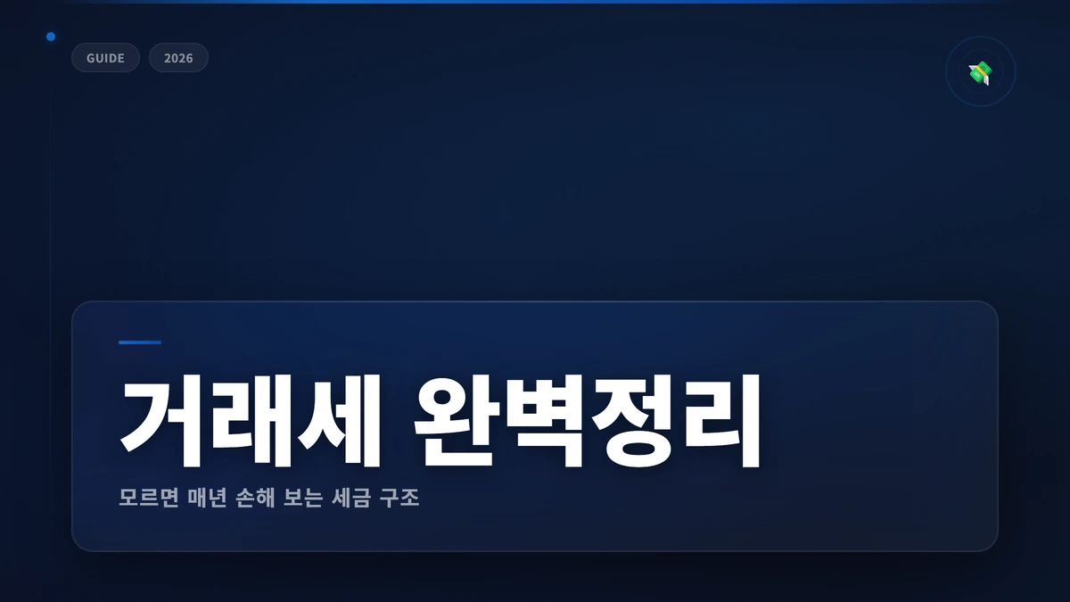 증권거래세와 농어촌특별세 완벽 정리 썸네일 증권거래세와 농어촌특별세 — 모르면