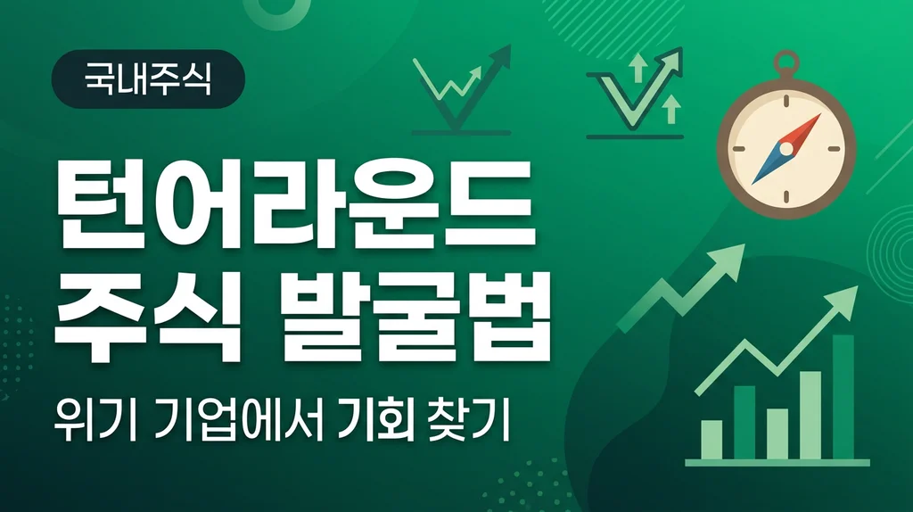 턴어라운드 주식 발굴법 위기에서 기회 찾기