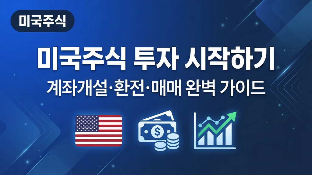 미국주식 투자 시작하기 계좌개설 환전 매매 완벽 가이드