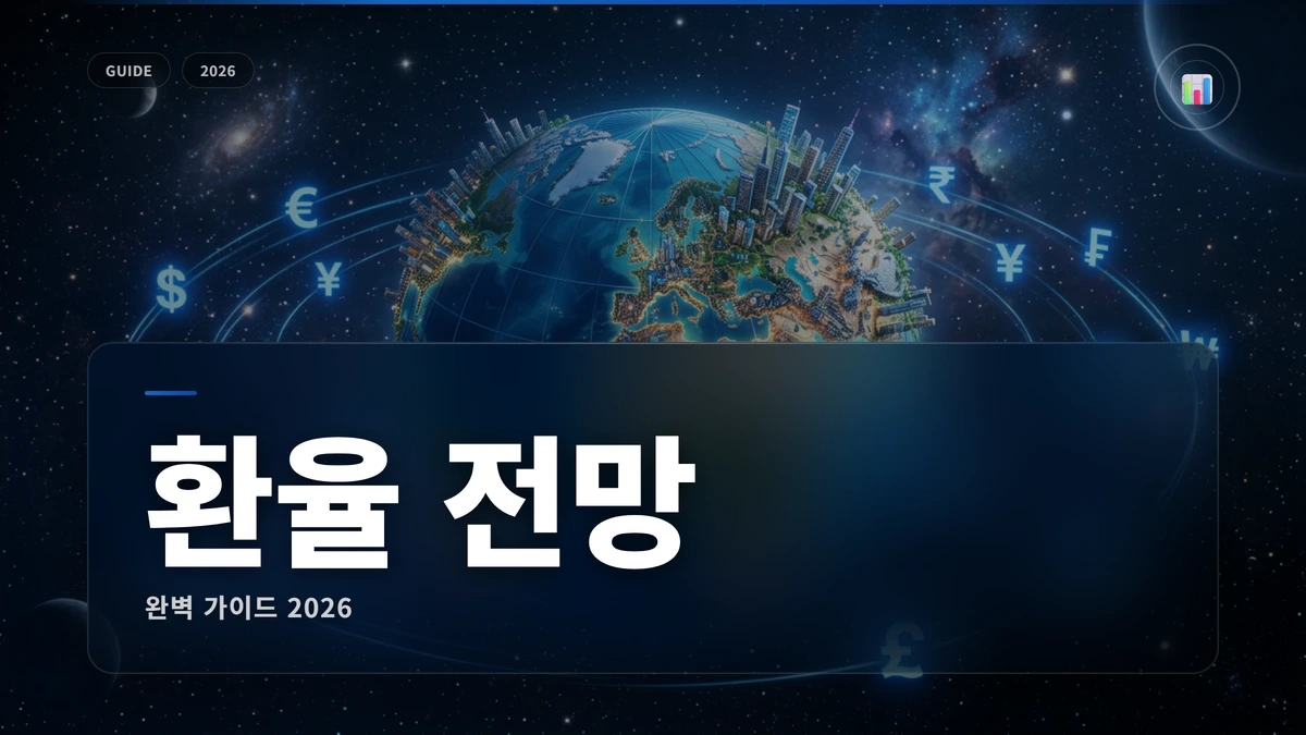 환율 전망 썸네일 원달러 환율 전망 2026