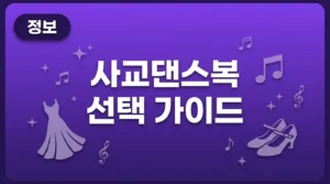 사교댄스복 완벽 가이드: 남녀별 추천, 가격대, 구매 꿀팁 총정리 (2026) ballroom-dance-outfit-thumbnail 오행팔찌 실제 후기 “6개