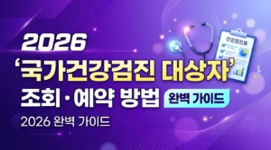 국가건강검진 대상자 조회 예약 방법 2026 완벽 가이드 health-checkup-2026 오행팔찌 실제 후기 “6개