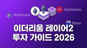 이더리움 레이어2 투자 완벽 가이드 2026: 아비트럼·옵티미즘·베이스 비교 분석 이더리움 레이어2 투자 완벽 가이드 2026 코인팝 구글플레이 차단 해결법 3가지