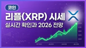 리플(XRP) 시세 실시간 확인 방법과 2026 전망 완벽 가이드 리플 XRP 시세 실시간 확인 가이드 코인팝 구글플레이 차단 해결법 3가지