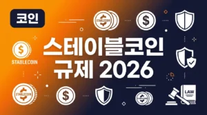 스테이블코인 규제 2026: USDT·USDC 이용자가 꼭 알아야 할 변화 stable_hero 코인팝 구글플레이 차단 해결법 3가지