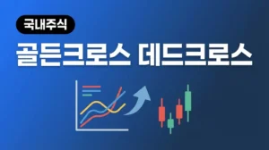 골든크로스 데드크로스 뜻과 매매 전략 총정리 (2026 최신) gc_dc_hero 한전산업 주가 전망