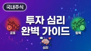 투자 심리 완벽 가이드: 공포와 탐욕에서 살아남는 투자자의 멘탈 전략 lesson38_thumb 한전산업 주가 전망