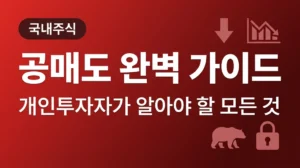 공매도 완벽 가이드: 개인투자자가 알아야 할 모든 것 공매도 완벽 가이드 개인투자자가 알아야 할 모든 것 한전산업 주가 전망