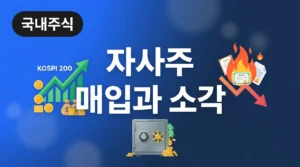 자사주 매입과 소각의 차이, 진짜 주주환원 기업을 찾는 법 treasury_stock_hero 한전산업 주가 전망