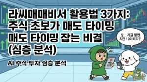 라씨매매비서 활용법 3가지: 주식 초보가 매도 타이밍 잡는 비결 라씨매매비서 활용법 3가지를 통해 주식 초보가 가장 어려워하는 주식 매매 타이밍을 완벽하게 잡는 비결을 담은 썸네일. AI 주식 투자 분석을 통해 매도 신호를 확인하고 치킨 10마리 수익을 기대하는 덕팔이와 스마트폰으로 정보를 체크하는 투유단 캐릭터 일러스트.