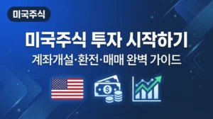 미국주식 투자 시작하기: 계좌개설·환전·매매 완벽 가이드 미국주식 투자 시작하기 계좌개설 환전 매매 완벽 가이드