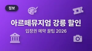 아르떼뮤지엄 강릉 할인 총정리: 입장권 가격, 예약 꿀팁 2026 완벽 가이드 arte_museum_gangneung_thumbnail