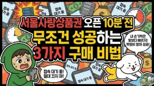 서울사랑상품권 오픈 10분 전: 무조건 성공하는 3가지 구매 비법 치열한 예매 경쟁 속에서 서울사랑상품권을 쟁취하여 학원비 절약에 성공하는 3가지 구매 비법을 담은 썸네일. 10분 전 접속으로 지역화폐할인 혜택을 놓치지 않으려 스마트폰을 꽉 쥔 투유단과 덕팔이 캐릭터 일러스트.