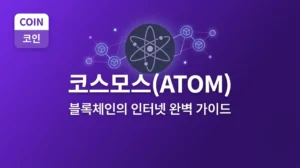 코스모스(ATOM) 완벽 가이드: IBC 인터체인과 스테이킹 투자 코스모스 ATOM 완벽 가이드