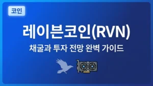 레이븐코인(RVN) 완벽 가이드: GPU 채굴 방법과 투자 전망 레이븐코인 RVN 완벽 가이드