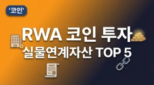 RWA 코인 투자 완벽 가이드: 실물연계자산 대표 코인 TOP 5와 투자 전략 rwa_thumbnail