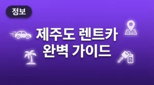 제주도렌트카 가격 비교 업체 추천 보험 예약 꿀팁 총정리 (2026) jeju_rentcar_thumb