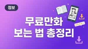 무료만화 보는 법 총정리 2026, 합법 플랫폼 7곳 비교와 꿀팁 thumb_6241_manga