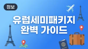 유럽세미패키지 완벽 가이드: 자유여행과 패키지의 황금 비율 (2026년 최신) thumb_6242_europe