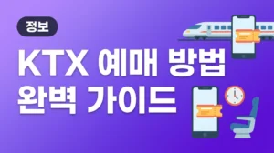KTX 예매 방법 완벽 가이드, 초보도 5분이면 끝! (2026년 최신) thumb_6255_ktx
