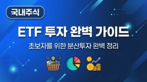 ETF 투자 완벽 가이드: 초보자도 쉽게 시작하는 분산투자 ETF 투자 완벽 가이드 초보자 분산투자 인포그래픽