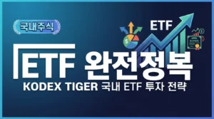 ETF 완전정복: 국내 ETF 종류와 투자 전략 완벽 가이드 (KODEX·TIGER) etf-guide-thumb